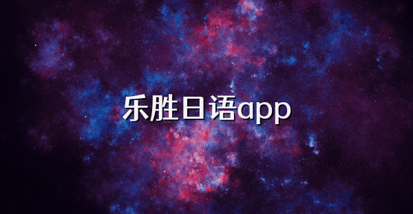 乐胜日语app