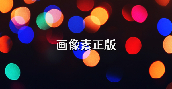 画像素正版