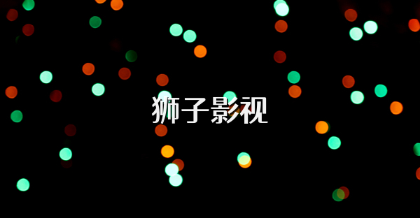狮子影视