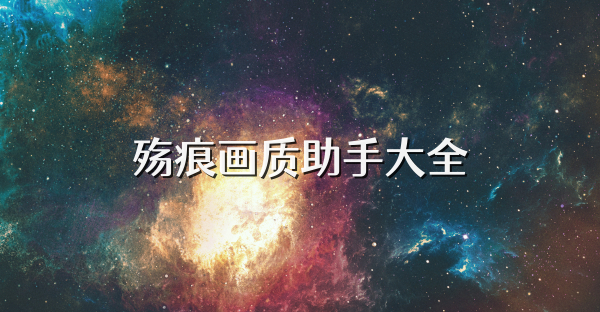 殇痕画质助手大全
