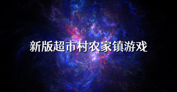 新版超市村农家镇游戏