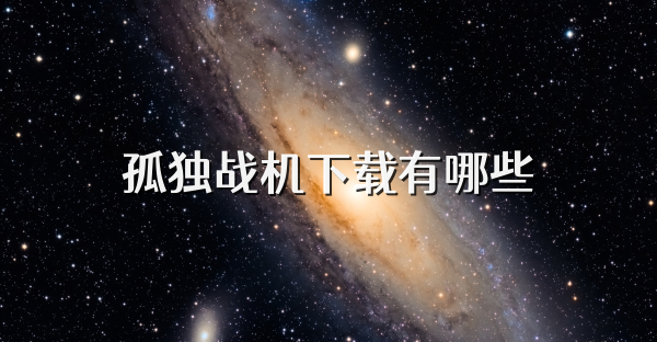 孤独战机下载有哪些