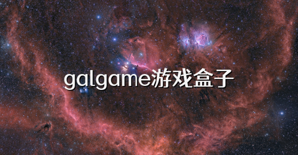 galgame游戏盒子