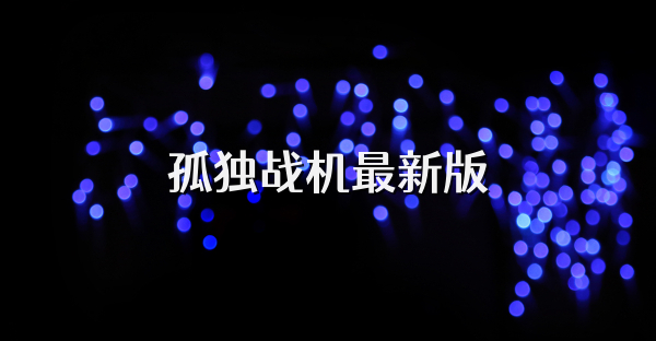 孤独战机最新版