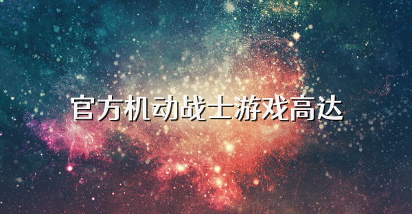 官方机动战士游戏高达