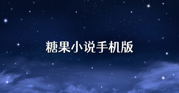 糖果小说手机版