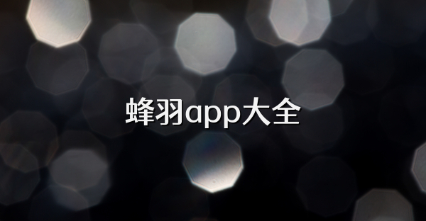 蜂羽app大全