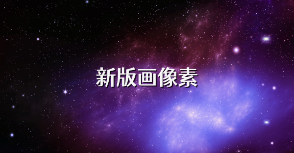 新版画像素