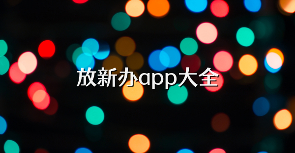放新办app大全