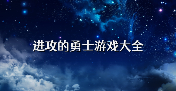进攻的勇士游戏大全