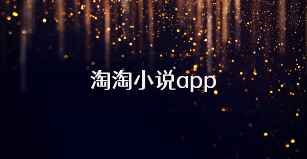 淘淘小说app