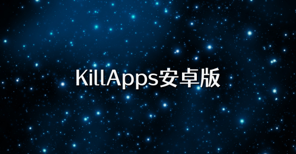 KillApps安卓版