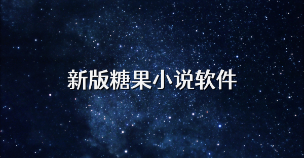 新版糖果小说软件