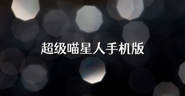 超级喵星人手机版