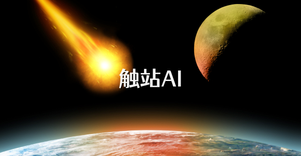 触站AI