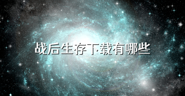 战后生存下载有哪些
