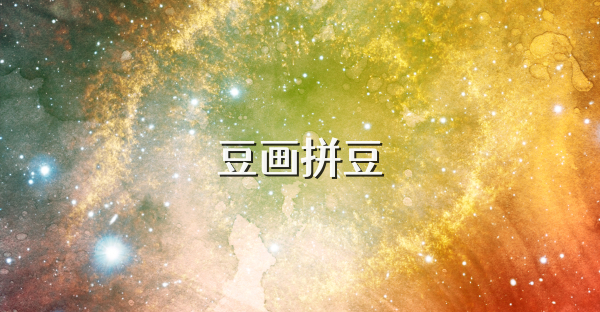 豆画拼豆