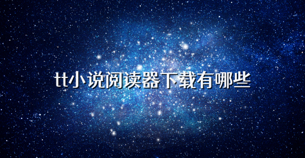 tt小说阅读器下载有哪些