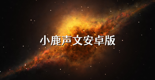 小鹿声文安卓版