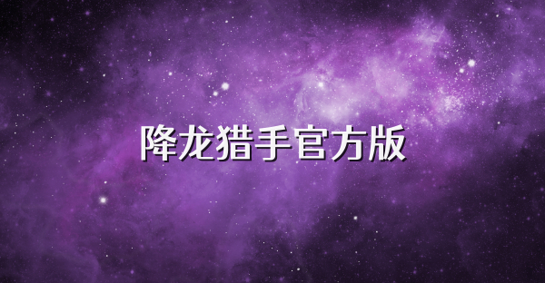 降龙猎手官方版