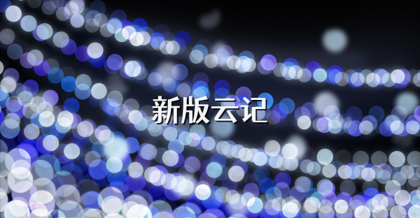 新版云记