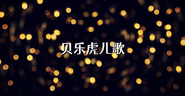 贝乐虎儿歌