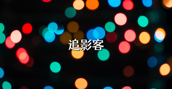 追影客