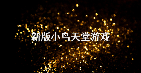 新版小鸟天堂游戏