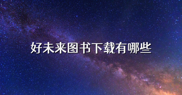 好未来图书下载有哪些