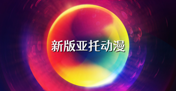 新版亚托动漫