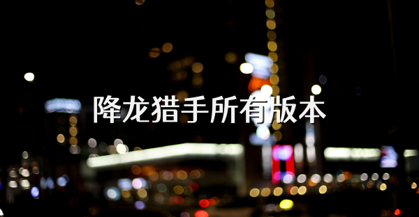 降龙猎手所有版本