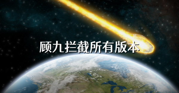 顾九拦截所有版本