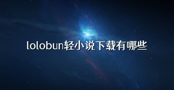 lolobun轻小说下载有哪些