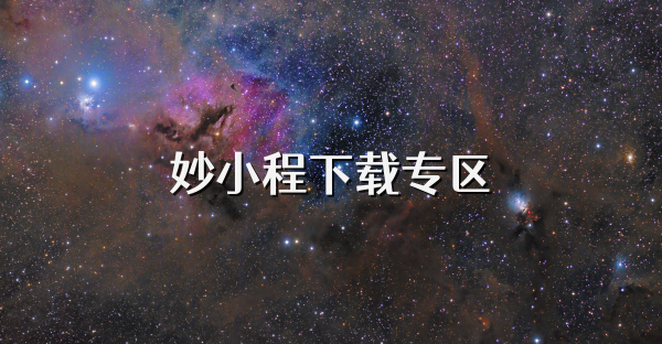 妙小程下载专区