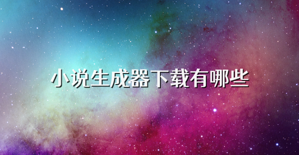 小说生成器下载有哪些