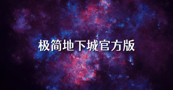 极简地下城官方版