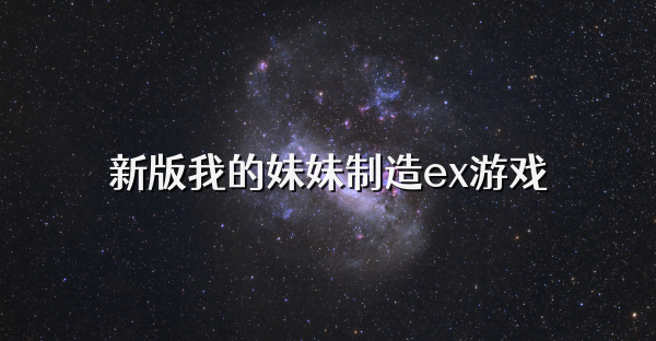 新版我的妹妹制造ex游戏