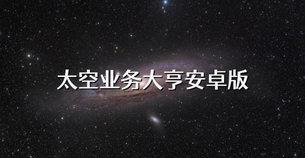 太空业务大亨安卓版