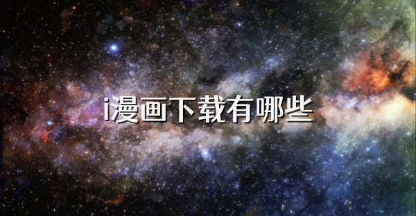 i漫画下载有哪些