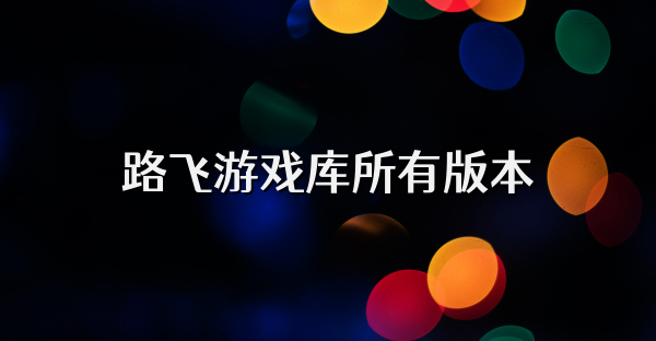 路飞游戏库所有版本