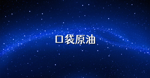 口袋原油