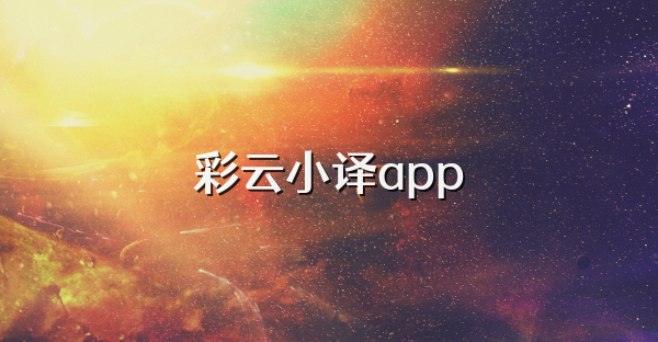 彩云小译app