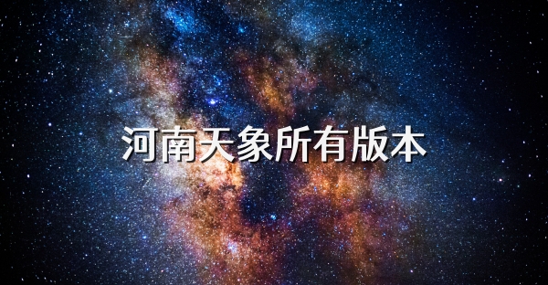 河南天象所有版本