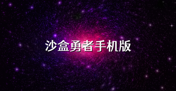 沙盒勇者手机版