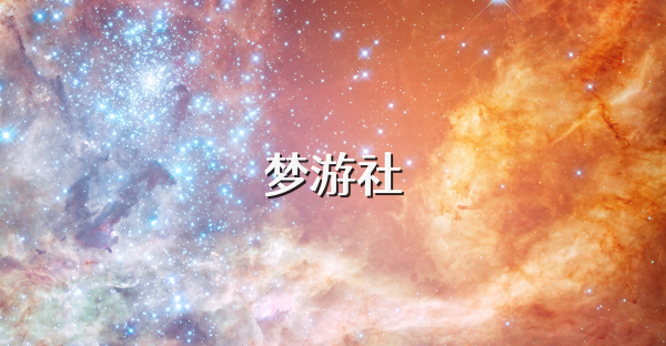 梦游社