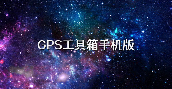 GPS工具箱手机版