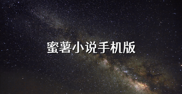 蜜薯小说手机版
