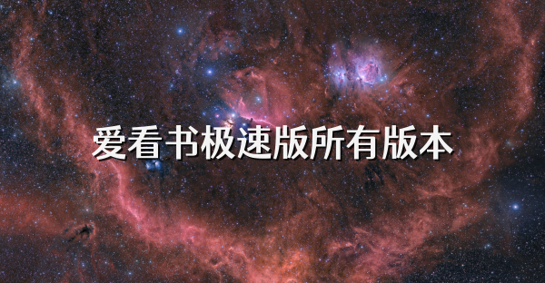 爱看书极速版所有版本