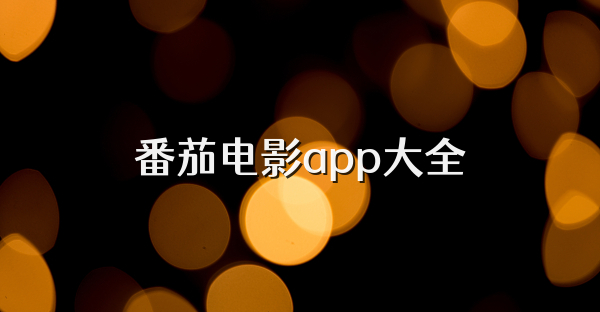 番茄电影app大全