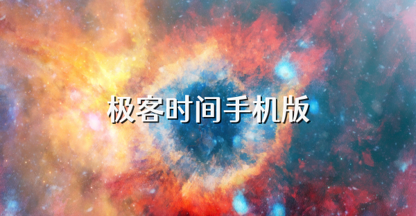 极客时间手机版
